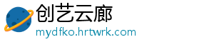 创艺云廊
